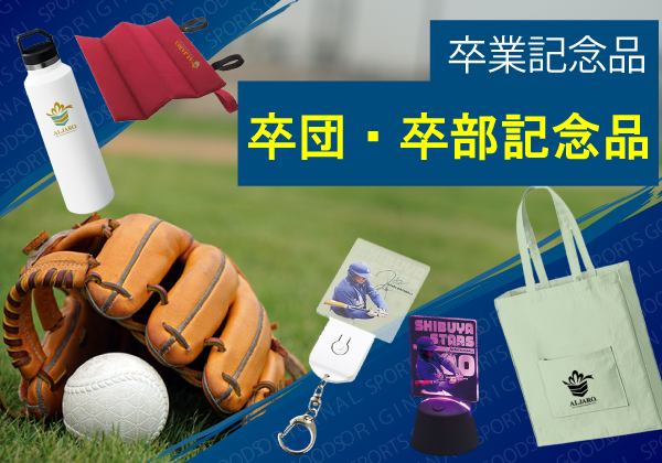 【卒業記念品｜卒団・卒部向け｜2024年12月最新！！記念品ベスト3】ギフト・ノベルティ専門店ALJARO（アルジャロ）
