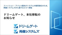 ドリームゲート(両備システムズグループ会社)本社移転のお知らせ　～ファッション・アパレル業向けシステムの販売強化～