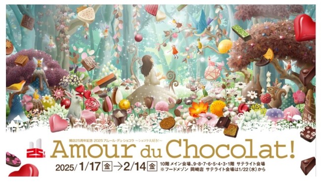 【名古屋タカシマヤ】展開面積と限定商品数が過去最大！世界中から選りすぐりのショコラが大集結 開店25周年記念「2025 アムール・デュ・ショコラ ～ショコラ大好き！～」