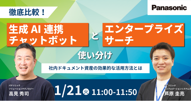 【ウェビナー】1/21(火） 徹底比較！生成AI連携チャットボットとエンタープライズサーチの使い分け～社内ドキュメント資産の効果的な活用方法とは～