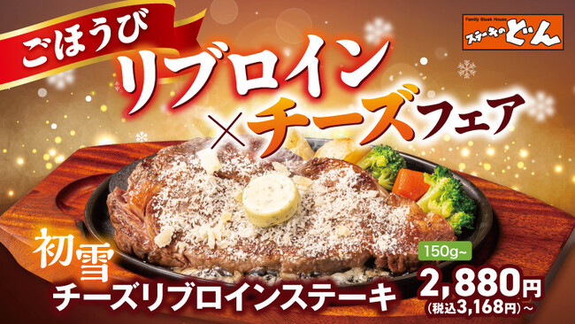 【ステーキのどん】年末年始のステーキはふわふわチーズで冬模様に！「ごほうびリブロイン×チーズフェア」を開催！