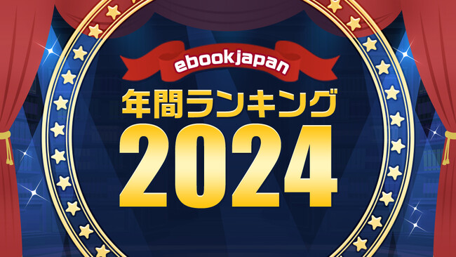 電子書店ebookjapanが2024年間ランキングを発表！男性マンガ1位は『キングダム』、女性マンガ1位は『薬屋のひとりごと』