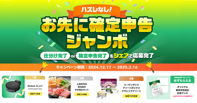 【お先に確定申告ジャンボ】早めに仕分け/確定申告を終えて豪華景品をゲット！スキマ確定申告アプリ「タックスナップ」、必ずもらえるプレゼントキャンペーン実施