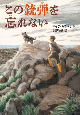 「父さんの命はぼくにかかってる！」内戦時代のスペインで本当にあった話をもとに描かれた、胸を打つ物語
