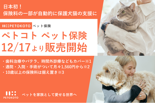 日本初！ペトコトがT&D保険グループ会社と提携し、利用するだけで保護犬・保護猫に支援できるペット保険「ペトコト ペット保険」の提供を開始。