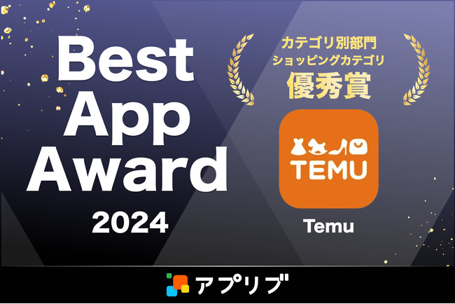 Temu、アプリブ主催『Best App Award 2024』でショッピング部門「優秀賞」を受賞