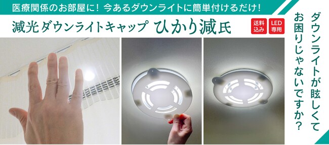 LEDの交換が不要！　ダウンライトの光が眩しくてお困りの患者様のストレスを解消したい。　病院・クリニックの患者様、スタッフ様のお困りごと解決の為に沖縄の看板屋が実体験をもとに作りました！