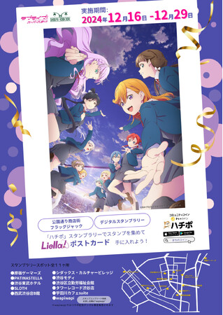 「ラブライブ！スーパースター!!」とコミュニティコインアプリ「まちのコイン・ハチポ」で渋谷を楽しもう！ 12月16日（月）～29日（日）デジタルスタンプラリー開催