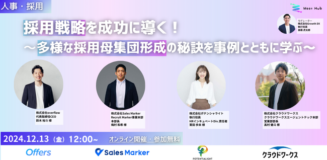 【イベント実施レポート】採用戦略を成功に導く！～多様な採用母集団形成の秘訣を事例とともに学ぶ～ / Meet Hub事務局より