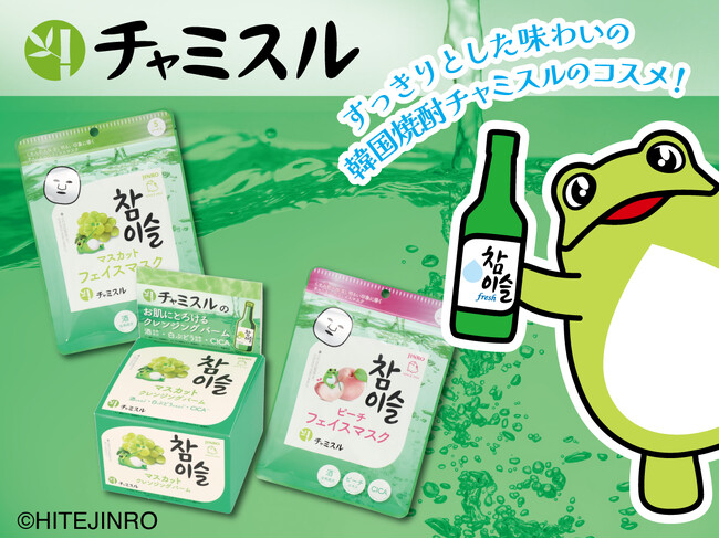 韓国焼酎チャミスルデザイン!スキンケアアイテムが新登場香りも見た目も楽しめるマスカット&ピーチ