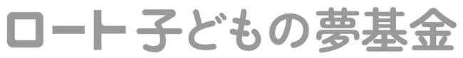 「ロート子どもの夢基金」第2回助成事業の募集開始