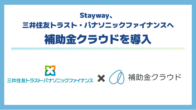 企業の経営課題のさらなる解決に向け、株式会社Staywayの「補助金クラウド」を導入