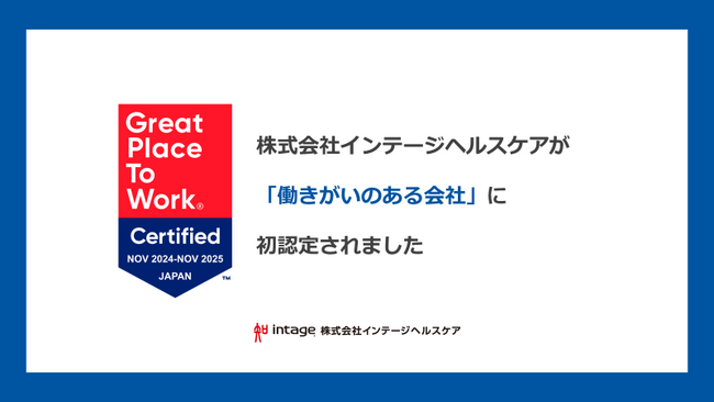 インテージヘルスケア、「働きがいのある会社」に初認定！