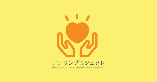 難病や障がいを抱える患者と支援者が「ありがとう」を伝え合うイベント「ありがとうを伝える会」、2025年3月8日に都内会場・オンラインにてハイブリッド開催決定！