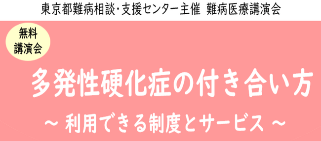 難病医療講演会「多発性硬化症の付き合い方～利用できる制度とサービス～」をZoomによるオンラインにて開催します