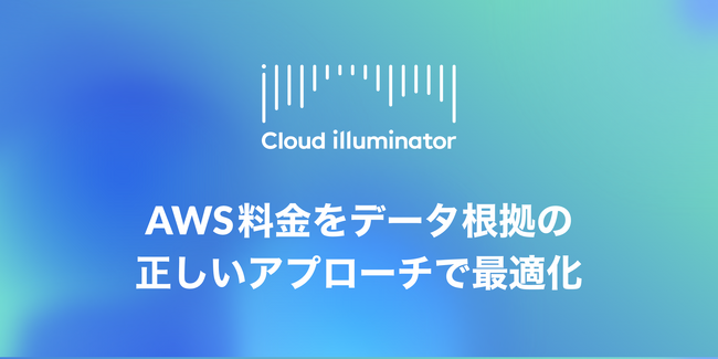 NHN テコラス、クラウドコストの最適化を推進するFinOpsツール「Cloud illuminator」の正式提供を開始