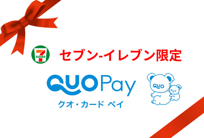 「セブン‐イレブン専用QUOカードPay」販売開始