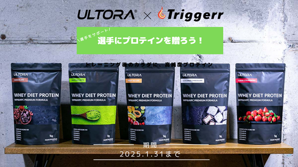 アスリート向けプロフィールキュレーションサービスTriggerr（トリガー）×株式会社ULTORAコラボ！格闘家にプロテインを贈る特別キャンペーンを開始