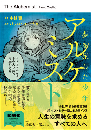 フリーアナウンサー・宇賀なつみさん推薦！　夢を追うすべての人に贈る名著コミカライズ『アルケミスト 夢を旅した少年』