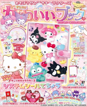 知育ブック『あそぼうサンリオキャラクターズきらめきかわいいブック ―システムシール手帳特大号―』が本日12月17日発売！