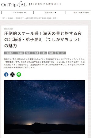 【北海道・弟子屈町】弟子屈町（てしかが）の大自然が生み出す絶景を日本航空「On Trip JAL」にて紹介