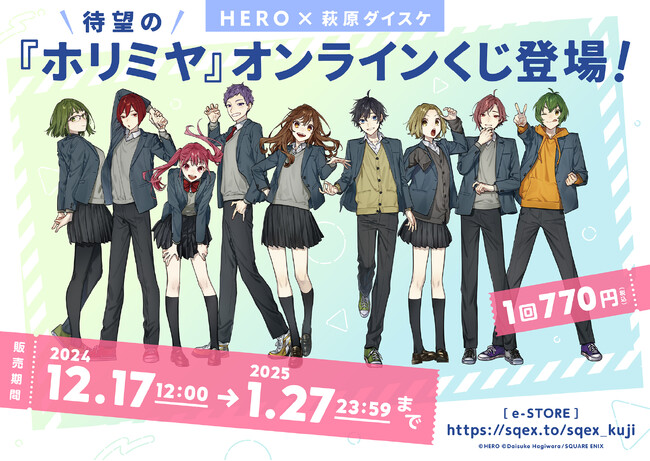 『ホリミヤ』オンラインくじ予約受付開始！