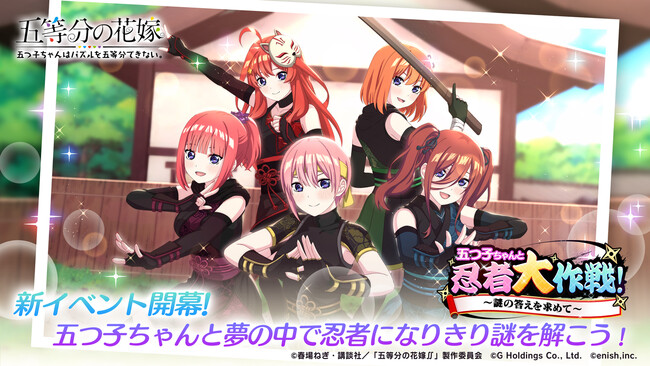 アニメ「五等分の花嫁」初のゲームアプリ『五等分の花嫁 五つ子ちゃんはパズルを五等分できない。』新イベント「五つ子ちゃんと忍者大作戦！～謎の答えを求めて～」開催！