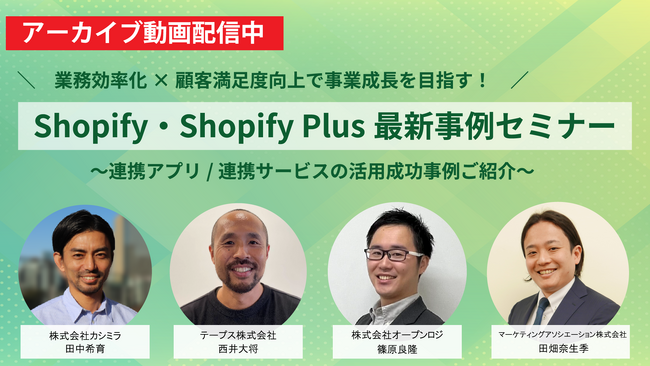 【アーカイブ動画公開のお知らせ】Shopify・Shopify Plus最新事例セミナー ～連携アプリ/連携サービスの活用成功事例ご紹介～