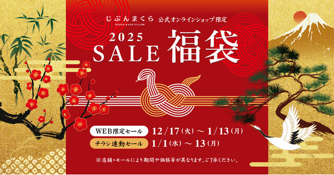 最大60％OFF！2025年福袋『じぶんまくらの福袋』じぶんまくら公式オンラインショップ2025年1月1日より数量限定で販売開始！