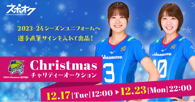 スポオクにて、女子バレーボールチームSAGA久光スプリングスがチャリティーオークションを開催