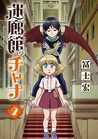 電子専売で刊行された冨士宏先生最新刊『迷廊館のチャナ　2巻』紙版が書泉・芳林堂書店のみで限定発売が決定！　詳細は1月頃発表予定ですので、刮目して続報をお待ちください!!