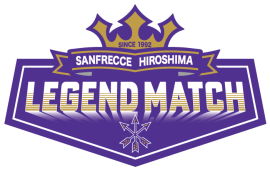 ©サンフレッチェ広島レジェンドマッチ実行委員会 ©サンフレッチェ広島レジェンドマッチ実行委員会