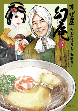『そば屋 幻庵』17巻 書影 『そば屋 幻庵』17巻 書影