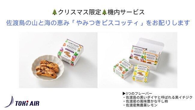 トキエア、クリスマス（12/24~25）限定の機内サービスを実施