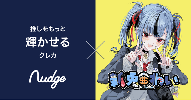 次世代クレカのナッジ、VTuber 新兎わいの推し活クレカを提供開始