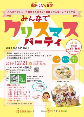 「 みんなでクリスマスパーティー  」～クリームシチューとお菓子の家づくり～体験イベントを2024年12月21日(土)に、大田区蒲田にある感動こども食堂「ビストロアジル 蒲田店」にて開催します
