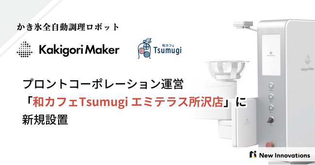 かき氷の全自動調理ロボット「Kakigori Maker」、プロントコーポレーション運営の「和カフェ Tsumugi エミテラス所沢店」に新規導入！