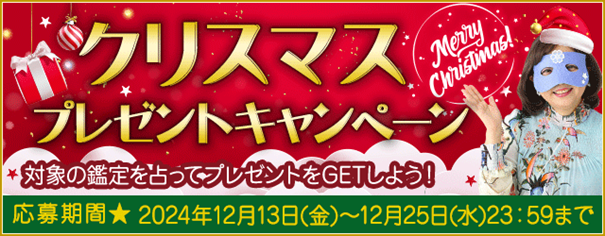 開運！水晶玉子の占いを読んで2025年開運お守りなど限定プレゼントをもらおう！クリスマスキャンペーン開催中