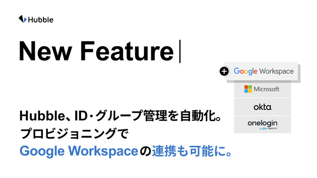 Hubble、ID・グループ管理を自動化。　～プロビジョニングでGoogle Workspaceの連携も可能に。