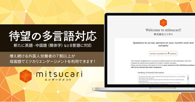 「ミツカリエンゲージメント」、8言語対応で外国人労働者のエンゲージメント向上を支援
