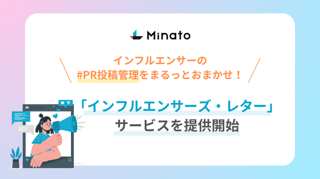 インフルエンサーの#PR投稿管理をまるっとおまかせ！「インフルエンサーズ・レター」サービスを提供開始