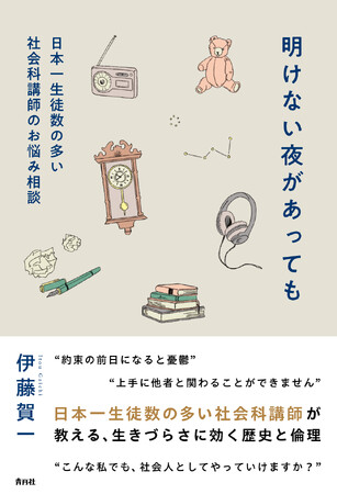 「日本一生徒数の多い社会科講師」が教える、生きづらさに効く歴史と倫理。書籍『明けない夜があっても』が青月社より刊行
