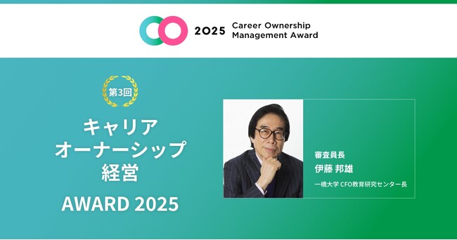 キャリアオーナーシップ経営 AWARD 2025 開催決定・募集受付開始