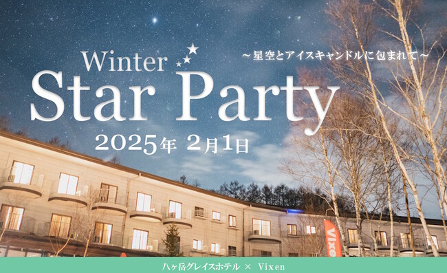 2月1日（土）星空が人気の宿日本一「八ヶ岳グレイスホテル」主催『Winter Star Party～星空とアイスキャンドルに包まれて～』に協力