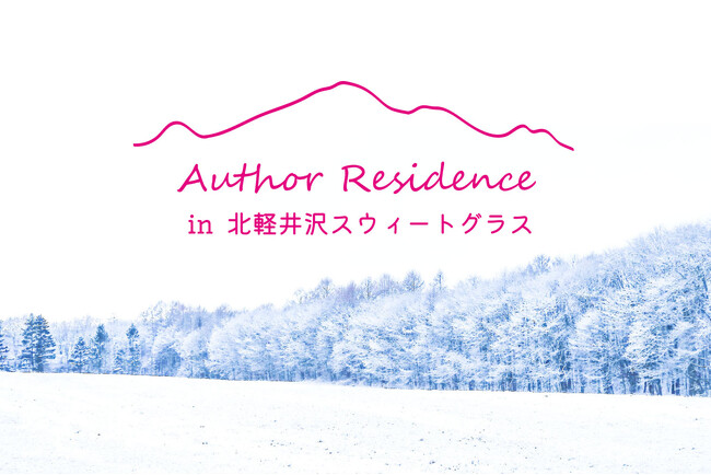 自然の中で活字文化を育む滞在プログラム『Author Residence in 北軽井沢スウィートグラス 2025』トークセッションの聞き手を募集