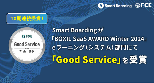 【10期連続受賞】Smart Boardingが「BOXIL SaaS AWARD Winter 2024」eラーニング（システム）部門にて 「Good Service」を受賞