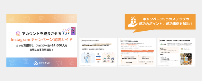【お役立ち資料公開】アカウントを成長させる!Instagramキャンペーン実践ガイド