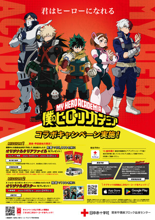 「僕のヒーローアカデミア」とコラボした献血予約キャンペーンを実施！！