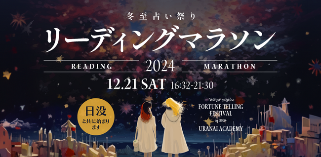 一年で最も長い夜に