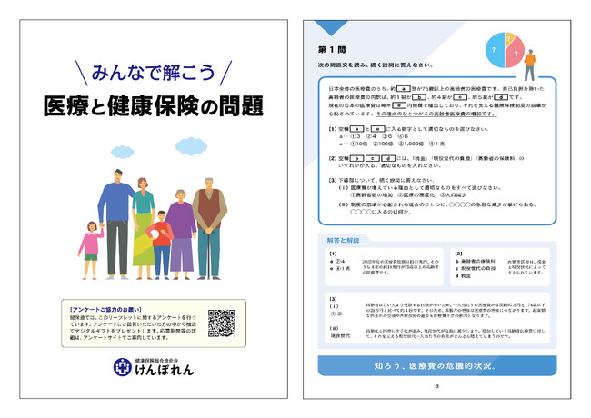 ＜けんぽれん＞みなさん、医療・健康保険の“問題”がわかりますか？医療・健康保険の現状や喫緊の課題を正しく理解できる“入試問題風”リーフレット『みんなで解こう　医療と健康保険の問題』を制作